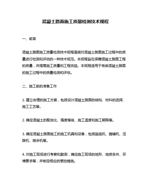 混凝土路面施工质量检测技术规程