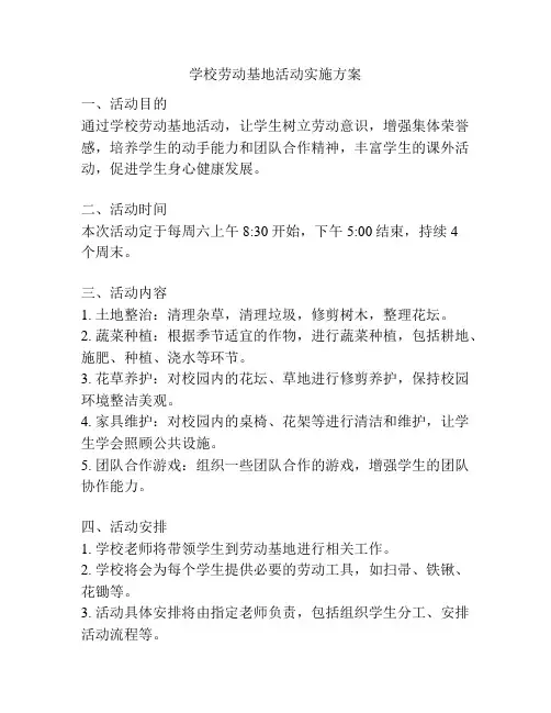学校劳动基地活动实施方案