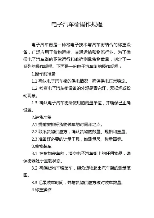 电子汽车衡操作规程