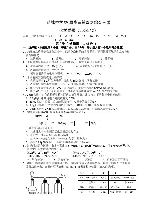 高中化学高三模拟江苏省盐城中学高三第四次综合考试.doc