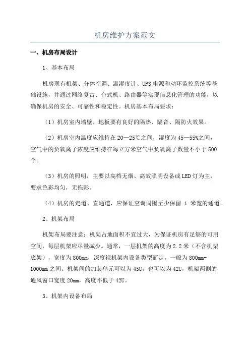 机房维护方案范文