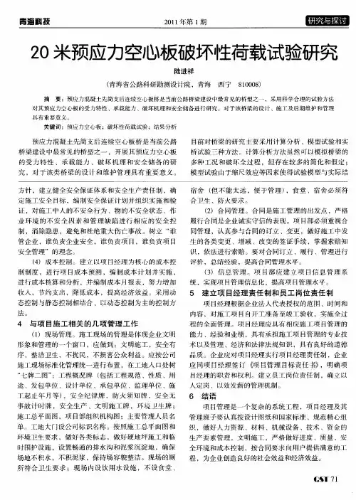 20米预应力空心板破坏性荷载试验研究