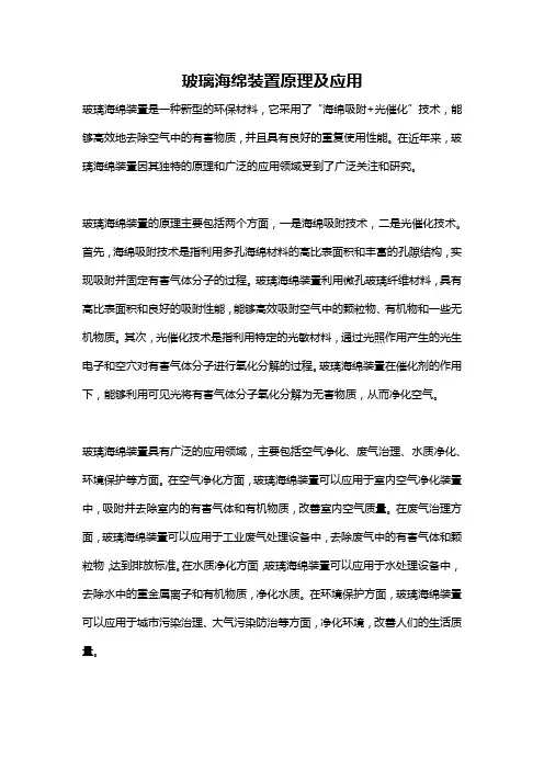 玻璃海绵装置原理及应用