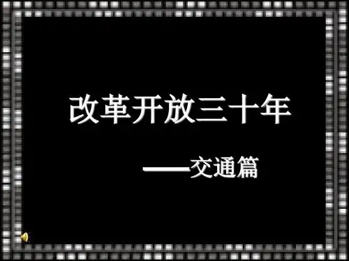 改革开放三十年之交通篇