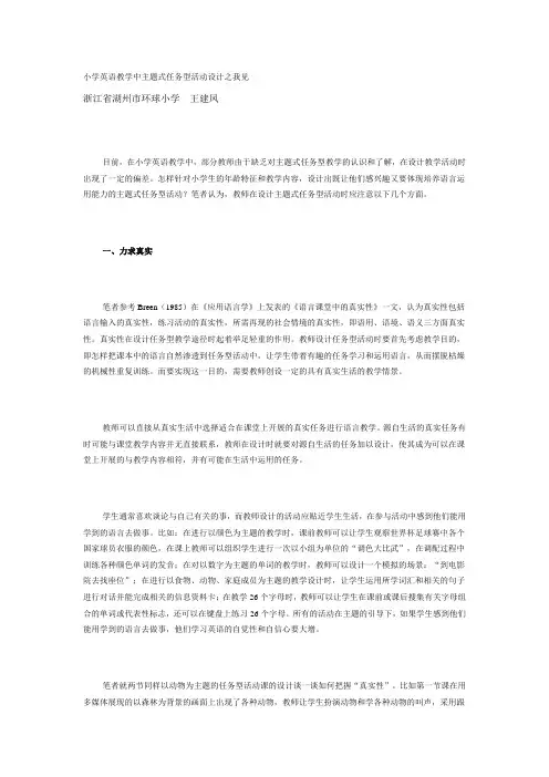 小学英语教学中主题式任务型活动设计之我见