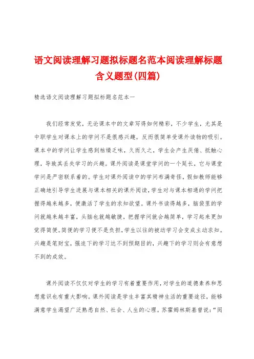 语文阅读理解习题拟标题名范本阅读理解标题含义题型(四篇)