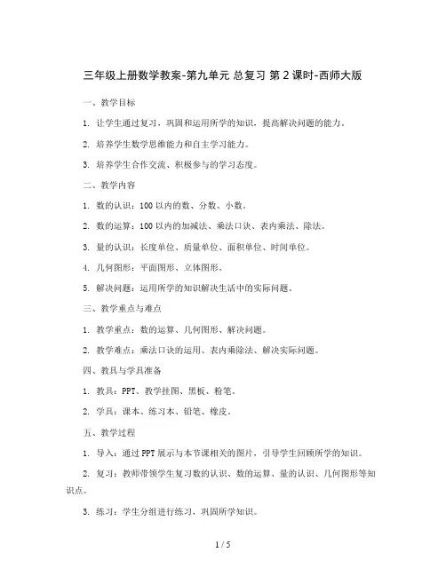 三年级上册数学教案-第九单元 总复习 第2课时-西师大版