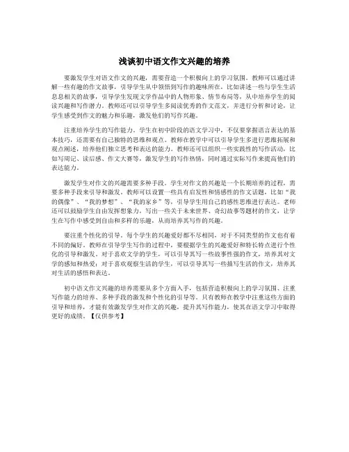 浅谈初中语文作文兴趣的培养