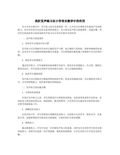 浅析发声练习在小学音乐教学中的作用