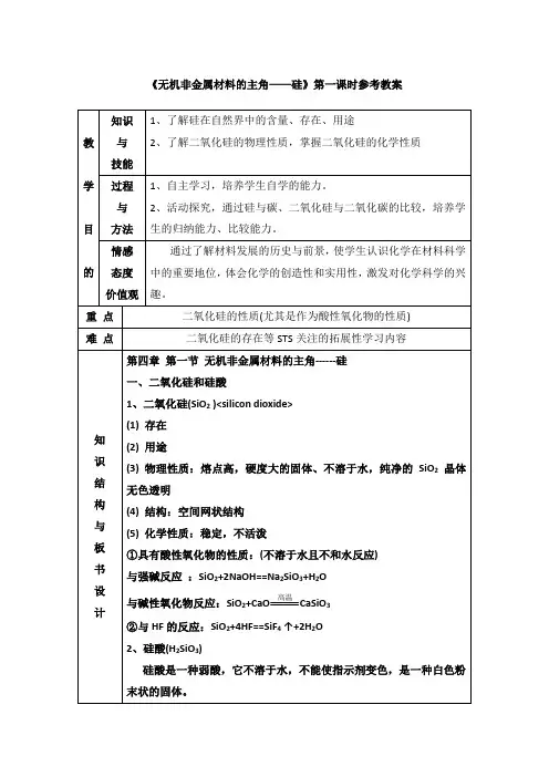 人教版高中化学必修一教案-4.1 无机非金属材料的主角——硅 第一课时 