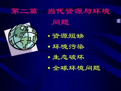当代资源与环境问题