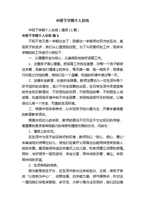 中班下学期个人总结（通用11篇）