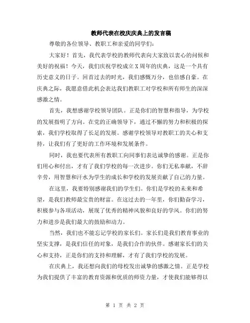 教师代表在校庆庆典上的发言稿