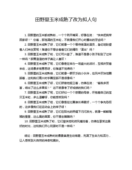 田野里玉米成熟了改为拟人句