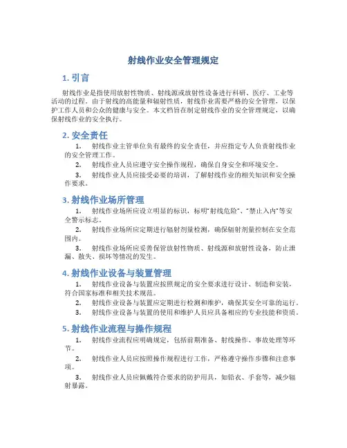 射线作业安全管理规定