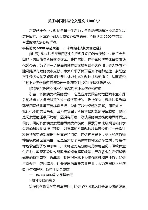 关于中国科技论文范文3000字