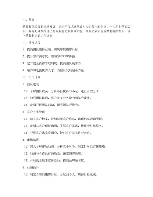 新上任店长工作计划房产销售