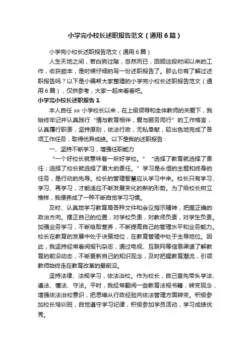 小学完小校长述职报告范文（通用6篇）