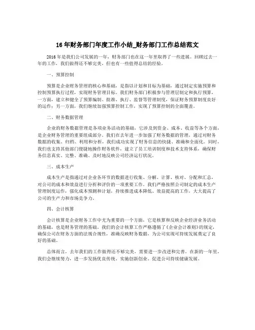 16年财务部门年度工作小结_财务部门工作总结范文