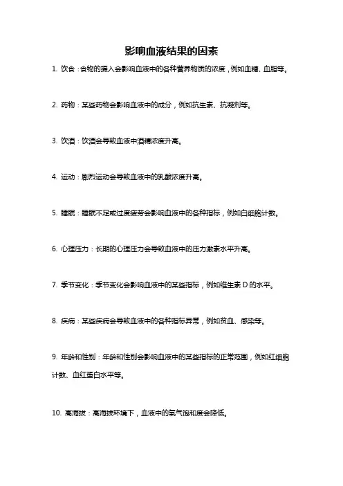 影响血液结果的因素