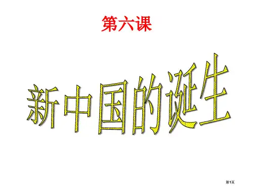 新中国的诞生一二课时上课用市公开课金奖市赛课一等奖课件