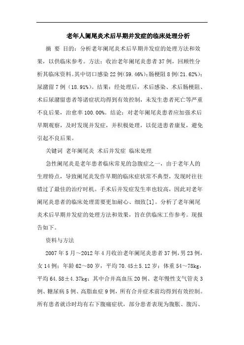 老年人阑尾炎术后早期并发症临床处理分析