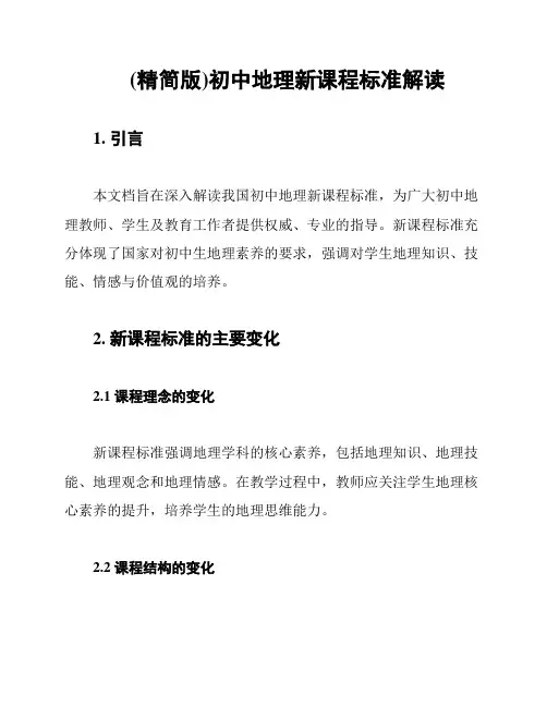 (精简版)初中地理新课程标准解读