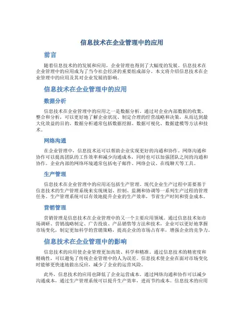 信息技术在企业管理中的应用