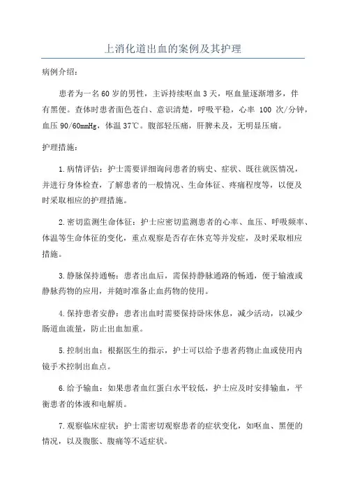上消化道出血的案例及其护理