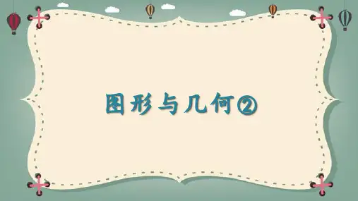 沪教版五年级下册数学第六单元图形与几何(课件)