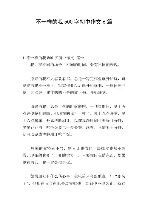 不一样的我500字初中作文6篇