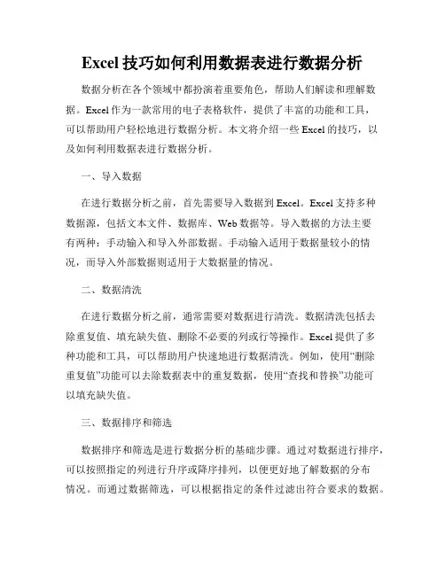Excel技巧如何利用数据表进行数据分析