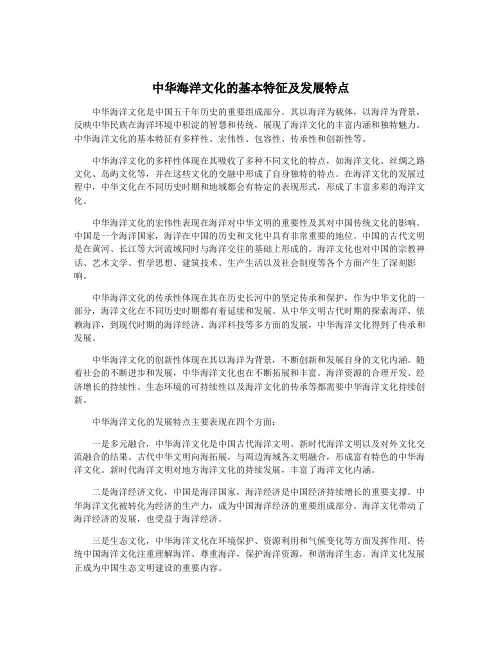中华海洋文化的基本特征及发展特点