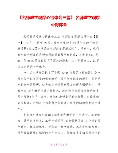 【名师教学观摩心得体会三篇】
