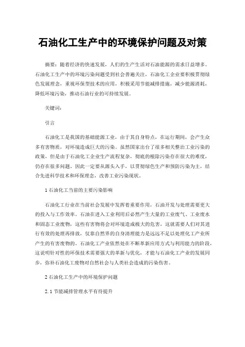石油化工生产中的环境保护问题及对策