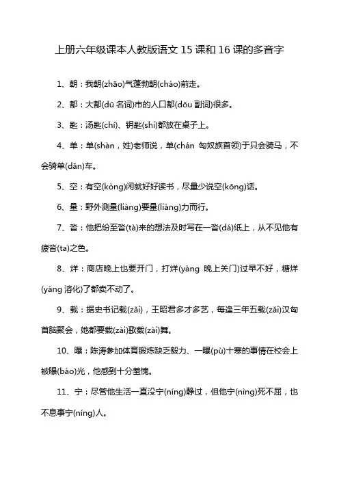 上册六年级课本人教版语文15课和16课的多音字