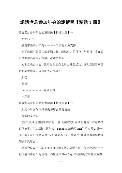 邀请老总参加年会的邀请函【3篇】