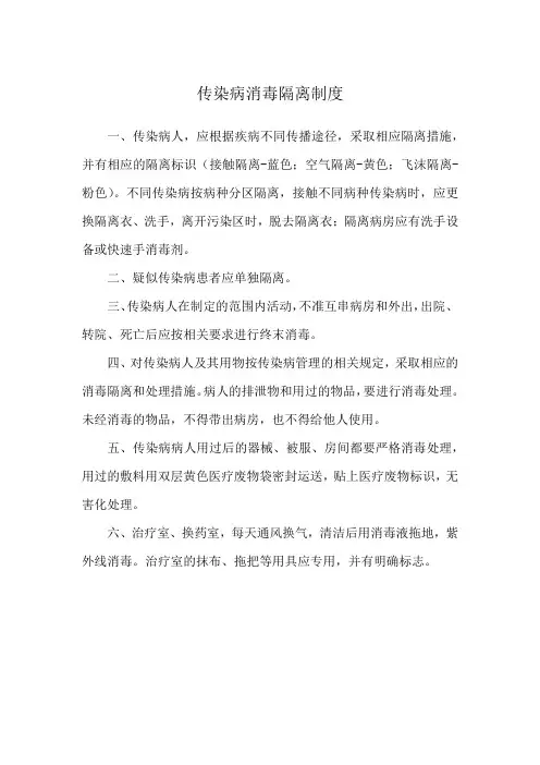 传染病消毒隔离制度
