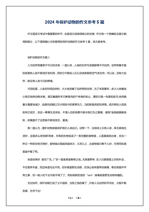 2024年保护动物的作文参考5篇
