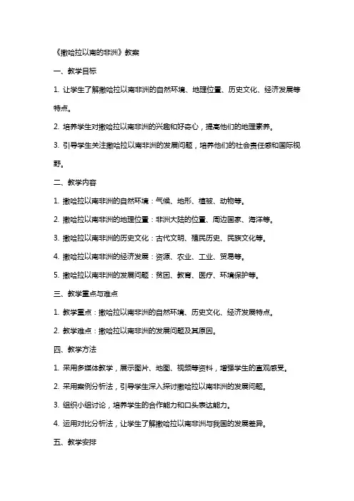 《撒哈拉以南的非洲》教案