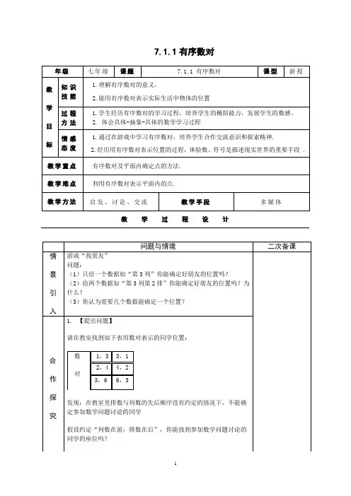 新人教版七年级下册第七章《平面直角坐标系》全章教案(共6份).