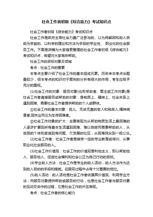 社会工作者初级《综合能力》考试知识点