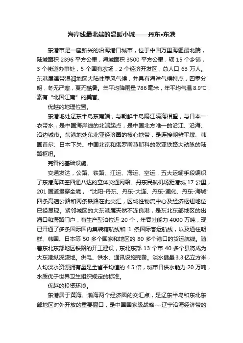 海岸线最北端的温暖小城——丹东·东港