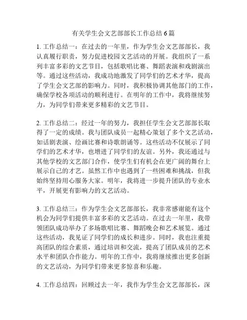 有关学生会文艺部部长工作总结6篇