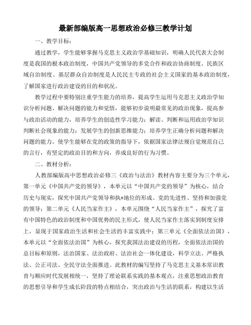 最新部编版高一思想政治必修三教学计划