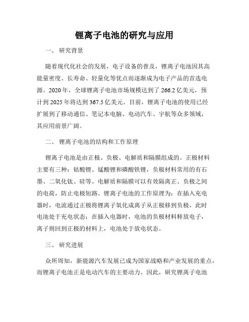 锂离子电池的研究与应用