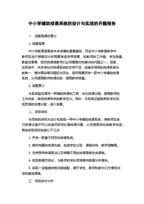 中小学辅助排课系统的设计与实现的开题报告
