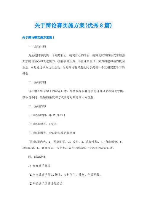 关于辩论赛实施方案(优秀8篇)