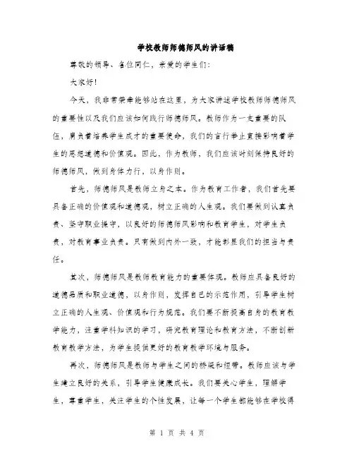 学校教师师德师风的讲话稿（二篇）