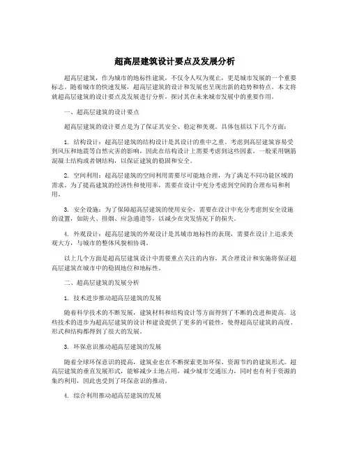 超高层建筑设计要点及发展分析